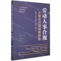 [N]劳动人事合规之常见问题精要解答-9787576402001