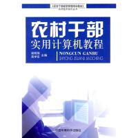[N]农村干部实用计算机教程-9787802094475