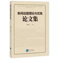 [N]新闻出版理论与实践论文集-9787513082495
