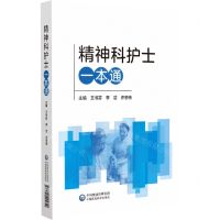 [N]精神科护士一本通-9787521445640