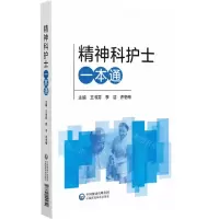 [N]精神科护士一本通-9787521445640