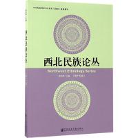 西北民族论丛