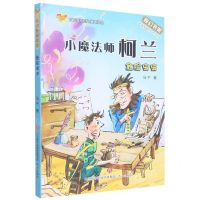 [N]小魔法师柯兰(危险虫虫适读年龄8-12岁)/方方蛋原创儿童文学馆-9787548846970