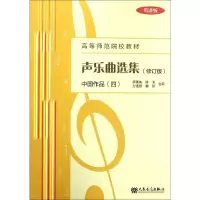 声乐曲选集(中 作 4修订版简谱版高等师范院校教材)