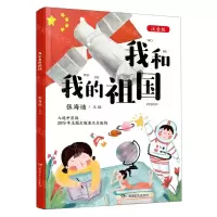 [N]我和我的祖国(注音版)-9787556255641