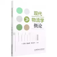 [N]现代物流学概论-9787576310733