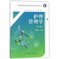 护理管理学(第2版)