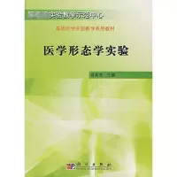 [N]医学形态学实验-9787030194893