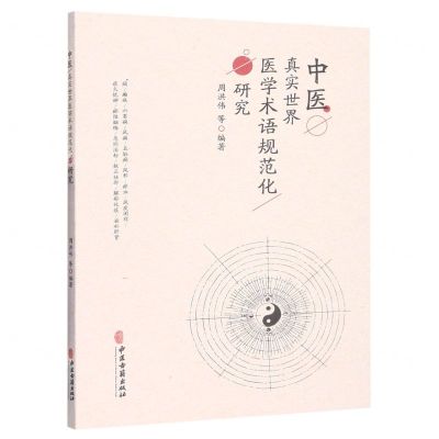 [N]中医真实世界医学术语规范化研究-9787515225890