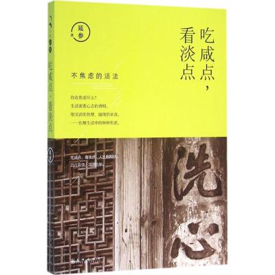吃咸点看淡点