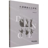 [N]天津舞蹈文化研究-9787561871669