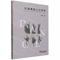 [N]天津舞蹈文化研究-9787561871669