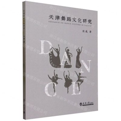 [N]天津舞蹈文化研究-9787561871669