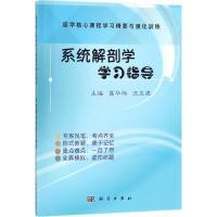 系统解剖学学习指导