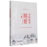 [N]中医临床精要-9787574409552