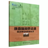 [N]枫香属种质资源描述规范和数据标准/林木种质资源技术规范丛书-9787521919578