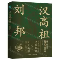 [N]汉高祖刘邦-9787505755390