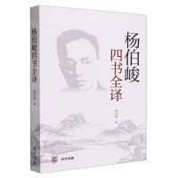 [N]杨伯峻四书全译-9787101146738