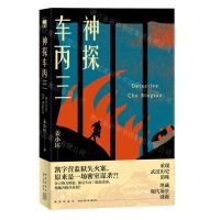 [N]神探车丙三-9787513341530