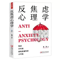[N]反焦虑心理学-9787548075844
