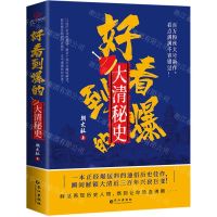 [N]好看到爆的大清秘史-9787549278336