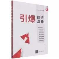 [N]引爆组织潜能-9787302595489
