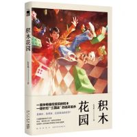 [N]积木花园-9787513349123