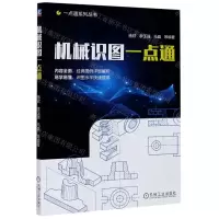 [N]机械识图一点通/一点通系列丛书-9787111657507