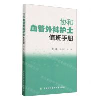 [N]协和血管外科护士值班手册-9787567921719