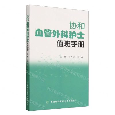 [N]协和血管外科护士值班手册-9787567921719