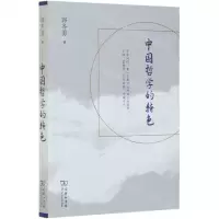 [N]中国哲学的特色-9787100189057