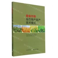 [N]粮食作物绿色稳产高产技术模式-9787109293601