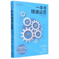 [N]一本书精通运营-9787300287706