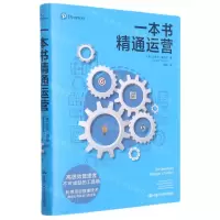 [N]一本书精通运营-9787300287706