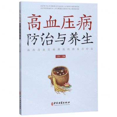 [N]高血压病防治与养生-9787515218977