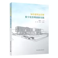 [N]绿色建筑运营期数字化管理创新实践-9787112267897