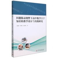 [N]问题驱动视野下高中数学主干知识的教学设计与实践研究-9787568076012