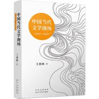 [N]中国当代文学现场(2019-2020)-9787530222164