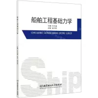 [N]船舶工程基础力学-9787568295369