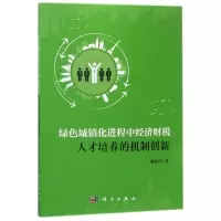 绿色城镇化进程中经济财税人才培养的机制创新/杨爱君
