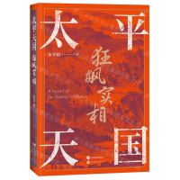 [N]太平天国狂飙实相-9787523202692