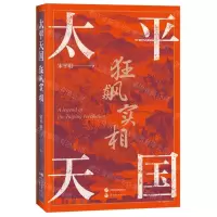 [N]太平天国狂飙实相-9787523202692