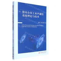 [N]带内全双工水声通信系统理论与技术-9787568084208
