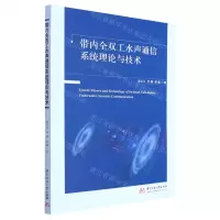 [N]带内全双工水声通信系统理论与技术-9787568084208