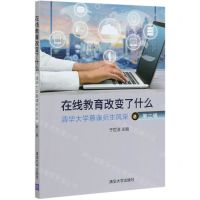 [N]在线教育改变了什么(清华大学慕课师生风采第2辑)-9787302548850