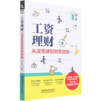 [N]工资理财(从滚雪球到财务自由)-9787113278731