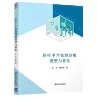 [N]医疗手术资源调度模型与算法-9787302596035