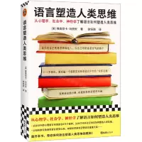 [N]语言塑造人类思维-9787549640973