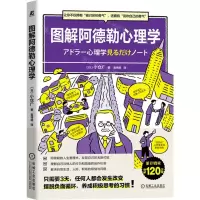 [N]图解阿德勒心理学-9787111708209