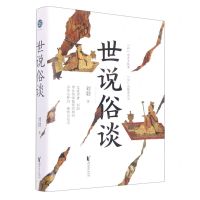 [N]世说俗谈-9787533970055